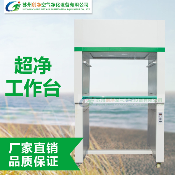 潔凈工作臺(tái)